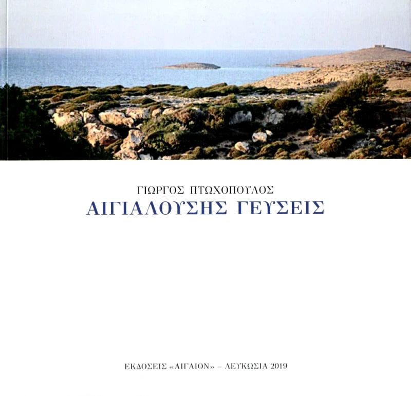 ΑΙΓΑΙΟΝ ΑΙΓΙΑΛΟΥΣΗΣ ΓΕΥΣΕΙΣ