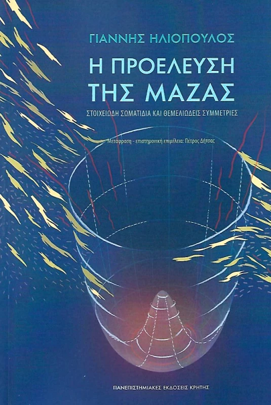 ΠΑΝΕΠΙΣΤΗΜΙΑΚΕΣ ΕΚΔΟΣΕΙΣ ΚΡΗΤΗΣ Η ΠΡΟΕΛΕΥΣΗ ΤΗΣ ΜΑΖΑΣ