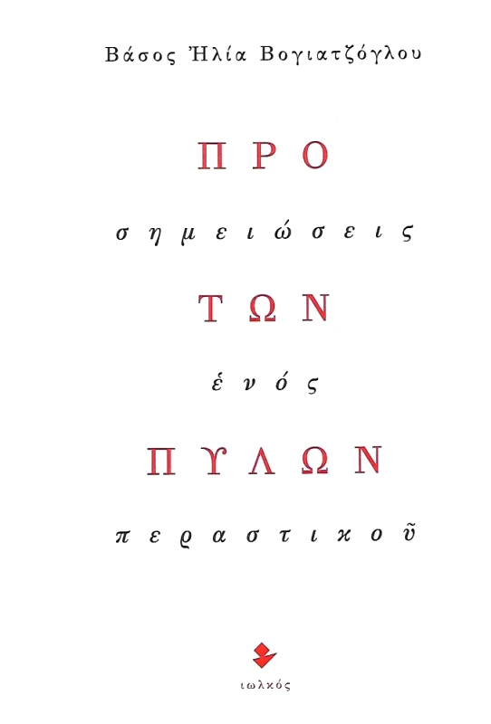 ΙΩΛΚΟΣ ΠΡΟ ΤΩΝ ΠΥΛΩΝ