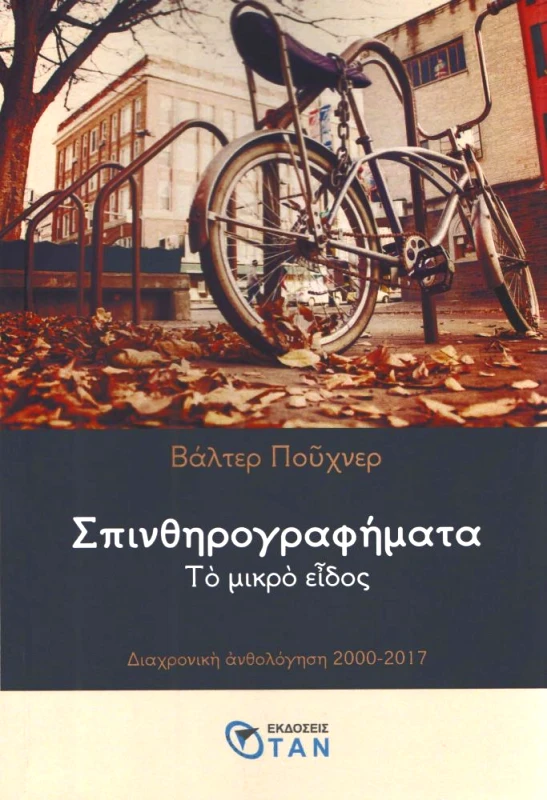 ΟΤΑΝ ΣΠΙΝΘΗΡΟΓΡΑΦΗΜΑΤΑ