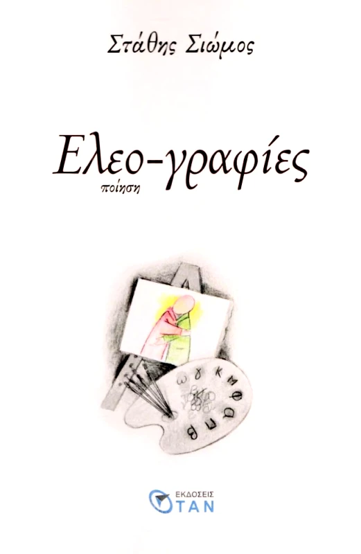 ΟΤΑΝ ΕΛΕΟΓΡΑΦΙΕΣ