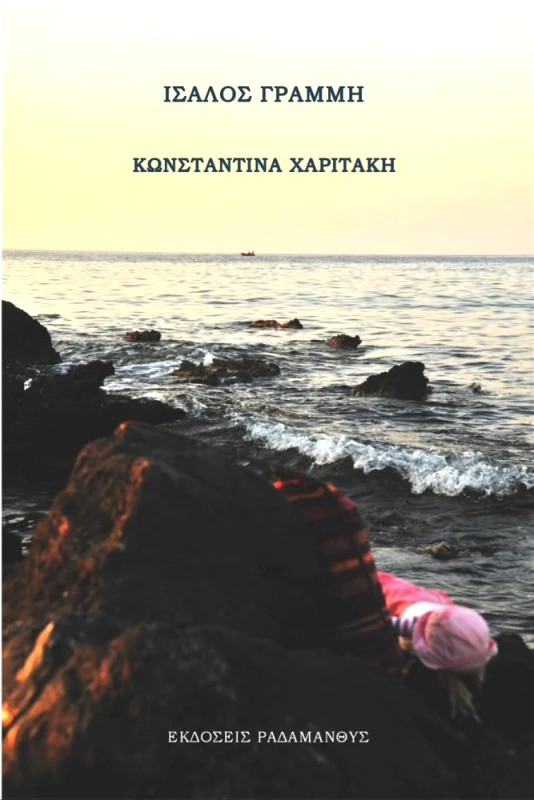 ΡΑΔΑΜΑΝΘΥΣ ΙΣΑΛΟΣ ΓΡΑΜΜΗ