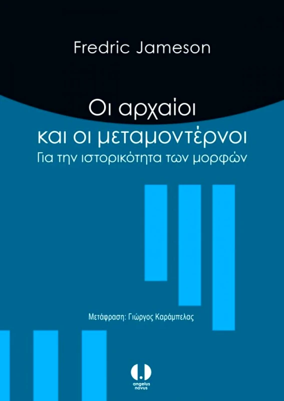 ANGELUS NOVUS ΟΙ ΑΡΧΑΙΟΙ ΚΑΙ ΟΙ ΜΕΤΑΜΟΝΤΕΡΝΟΙ