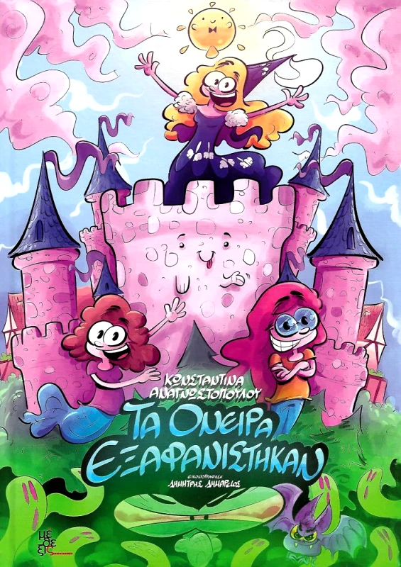 ΜΕΘΕΞΙΣ ΤΑ ΟΝΕΙΡΑ ΕΞΑΦΑΝΙΣΤΗΚΑΝ