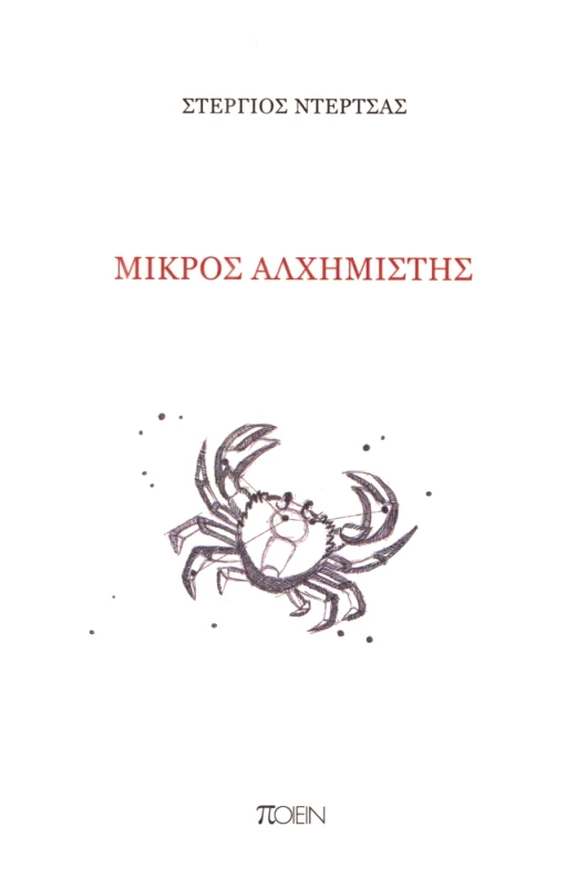 ΠΟΙΕΙΝ ΜΙΚΡΟΣ ΑΛΧΗΜΙΣΤΗΣ
