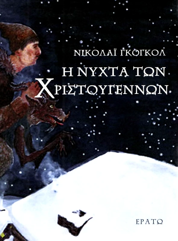 ΕΡΑΤΩ Η ΝΥΧΤΑ ΤΩΝ ΧΡΙΣΤΟΥΓΕΝΝΩΝ