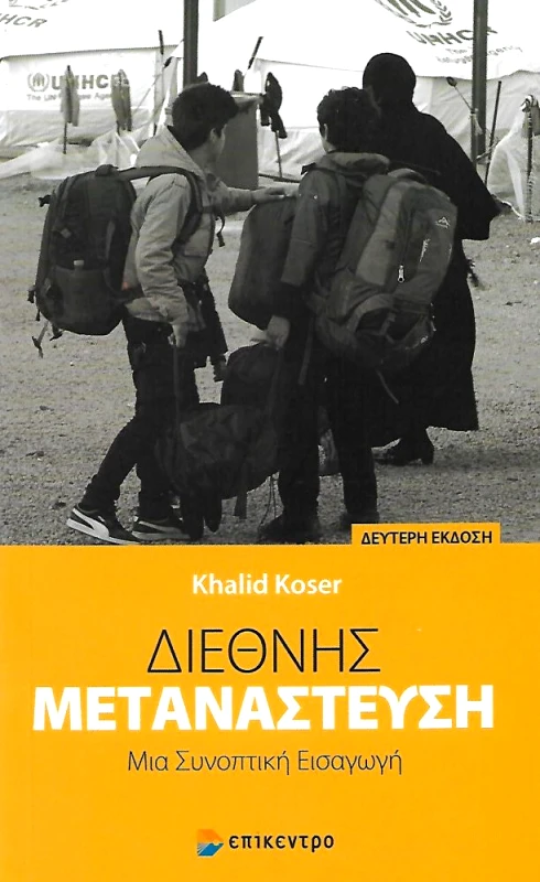 ΕΠΙΚΕΝΤΡΟ ΔΙΕΘΝΗΣ ΜΕΤΑΝΑΣΤΕΥΣΗ