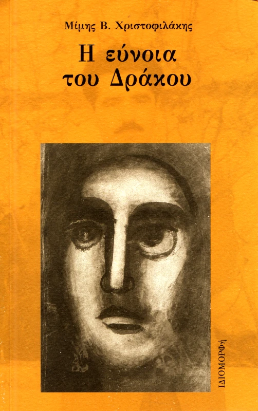 ΙΔΙΟΜΟΡΦΗ Η ΕΥΝΟΙΑ ΤΟΥ ΔΡΑΚΟΥ