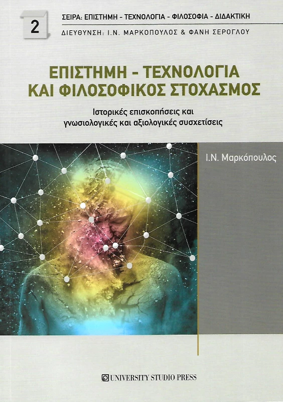 UNIVERSITY STUDIO PRESS ΕΠΙΣΤΗΜΗ ΤΕΧΝΟΛΟΓΙΑ ΚΑΙ ΦΙΛΟΣΟΦΙΚΟΣ ΣΤΟΧΑΣΜΟΣ