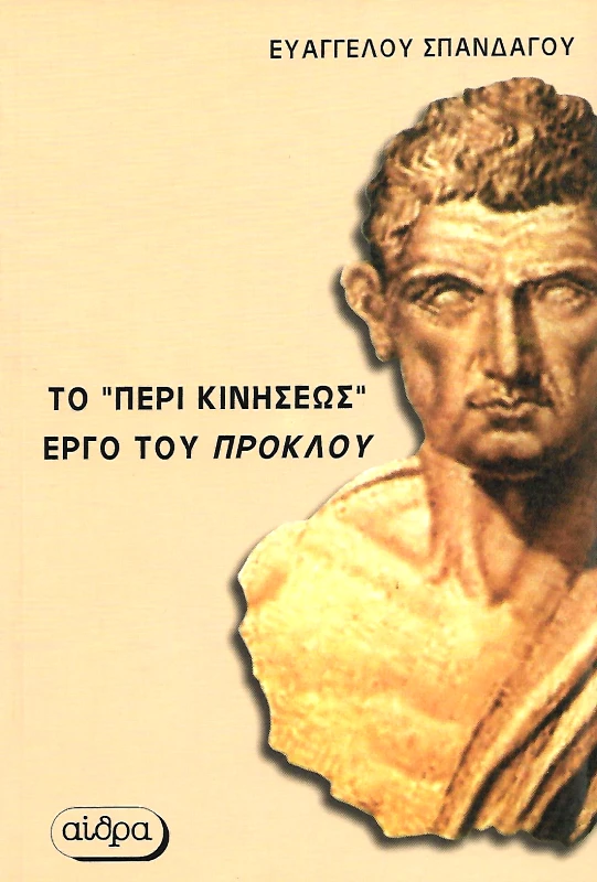 ΑΙΘΡΑ ΤΟ ΠΕΡΙ ΚΙΝΗΣΕΩΣ ΕΡΓΟ ΤΟΥ ΠΡΟΚΛΟΥ