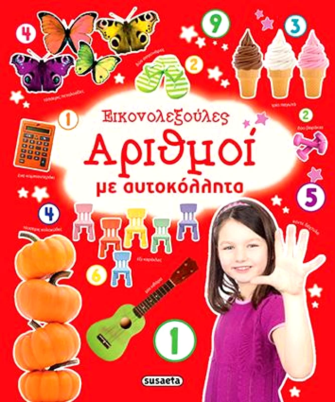 SUSAETA ΕΙΚΟΝΟΛΕΞΟΥΛΕΣ ΑΡΙΘΜΟΙ ΜΕ ΑΥΤΟΚΟΛΛΗΤΑ