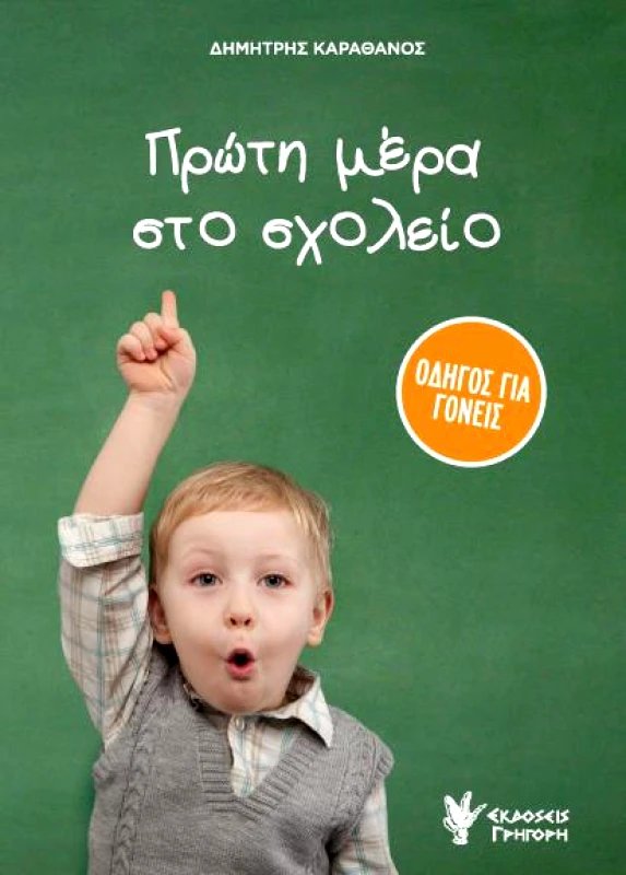 ΓΡΗΓΟΡΗ ΠΡΩΤΗ ΜΕΡΑ ΣΤΟ ΣΧΟΛΕΙΟ