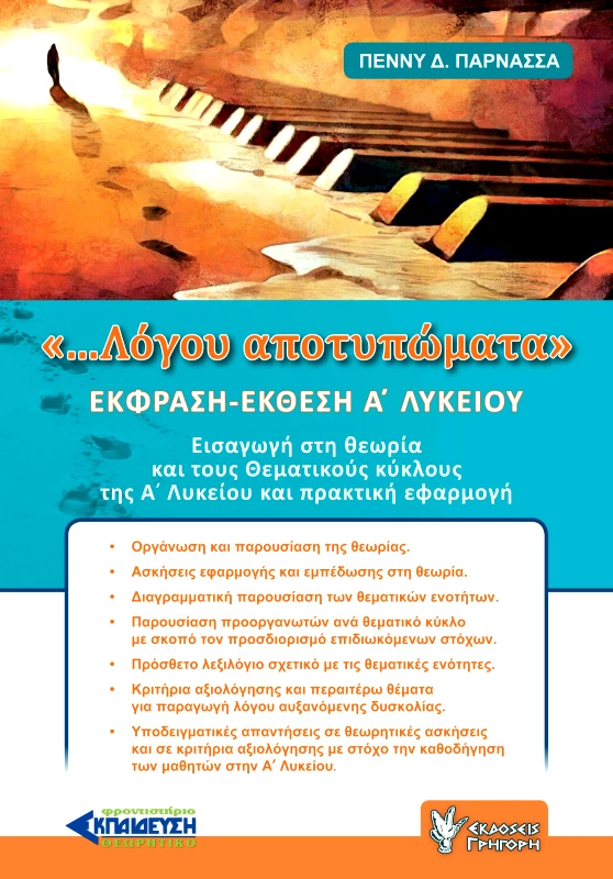 ΓΡΗΓΟΡΗ ΛΟΓΟΥ ΑΠΟΤΥΠΩΜΑΤΑ ΕΚΦΡΑΣΗ-ΕΚΘΕΣΗ Α ΛΥΚΕΙΟΥ
