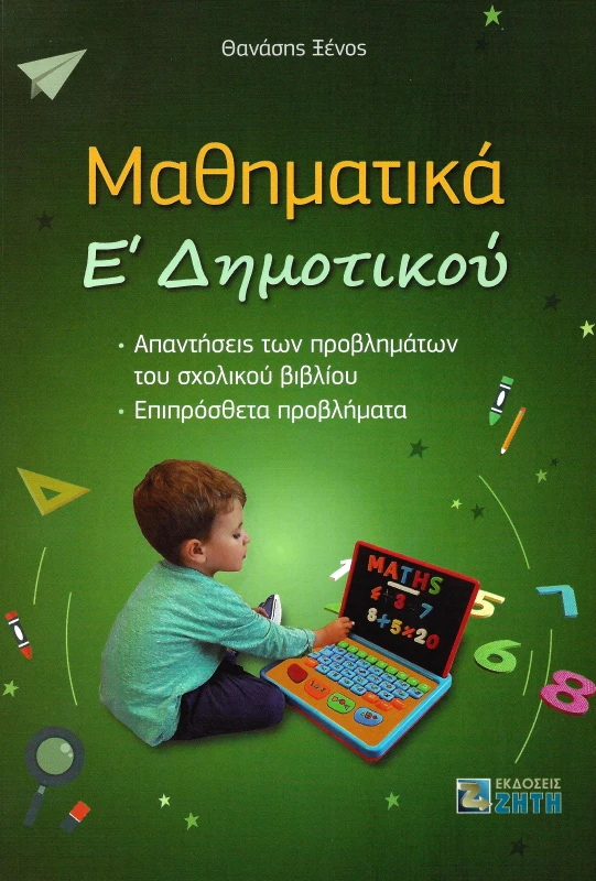 ΖΗΤΗ ΜΑΘΗΜΑΤΙΚΑ Ε ΔΗΜΟΤΙΚΟΥ