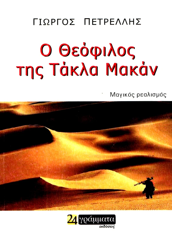 24 ΓΡΑΜΜΑΤΑ Ο ΘΕΟΦΙΛΟΣ ΤΗΣ ΤΑΚΛΑ ΜΑΚΑΝ
