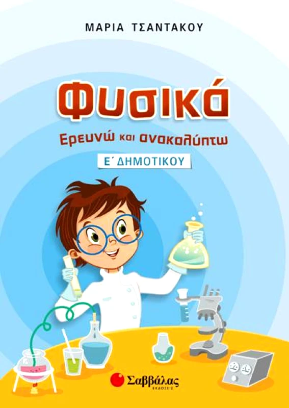 ΣΑΒΒΑΛΑΣ ΦΥΣΙΚΑ ΕΡΕΥΝΩ ΚΑΙ ΑΝΑΚΑΛΥΠΤΩ Ε ΔΗΜΟΤΙΚΟΥ