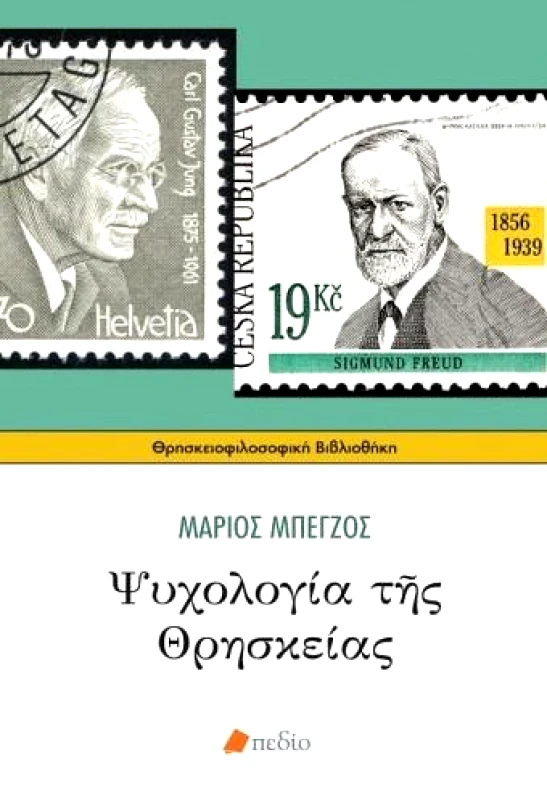 ΠΕΔΙΟ ΨΥΧΟΛΟΓΙΑ ΤΗΣ ΘΡΗΣΚΕΙΑΣ