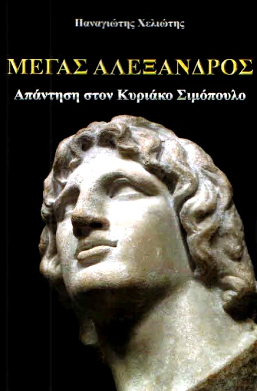 ΠΕΛΑΣΓΟΣ ΜΕΓΑΣ ΑΛΕΞΑΝΔΡΟΣ