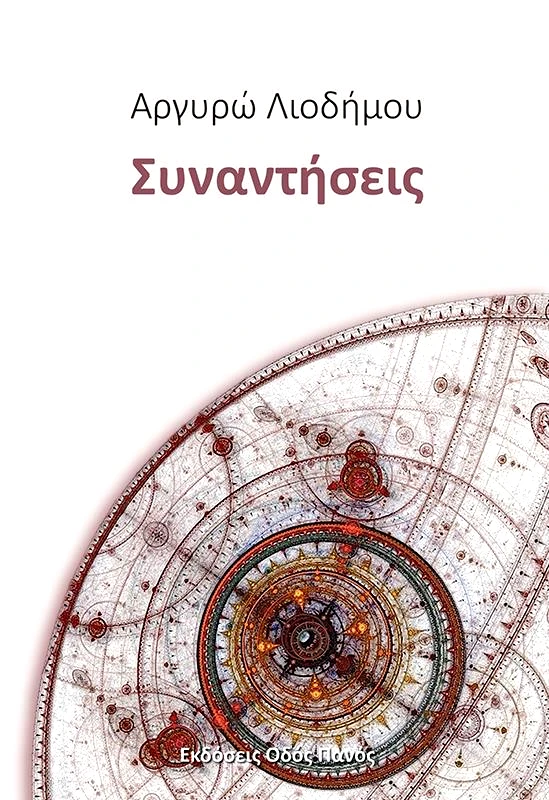 ΟΔΟΣ ΠΑΝΟΣ ΣΥΝΑΝΤΗΣΕΙΣ