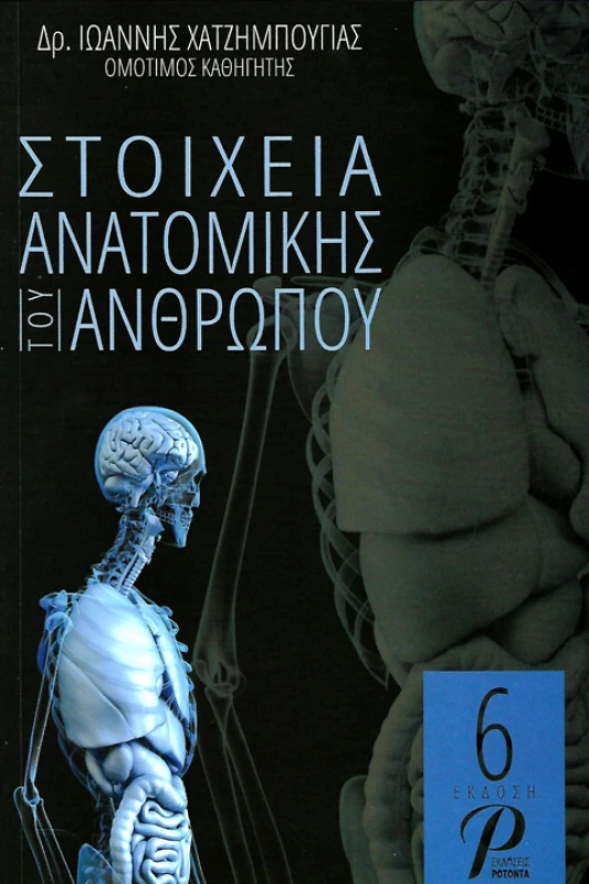 ΕΚΔΟΣΕΙΣ ΡΟΤΟΝΤΑ ΣΤΟΙΧΕΙΑ ΑΝΑΤΟΜΙΚΗΣ ΤΟΥ ΑΝΘΡΩΠΟΥ