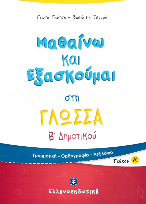 ΕΛΛΗΝΟΕΚΔΟΤΙΚΗ ΜΑΘΑΙΝΩ ΚΑΙ ΕΞΑΣΚΟΥΜΑΙ ΣΤΗ ΓΛΩΣΣΑ Β ΔΗΜΟΤΙΚΟΥ ΤΕΥΧΟΣ Α