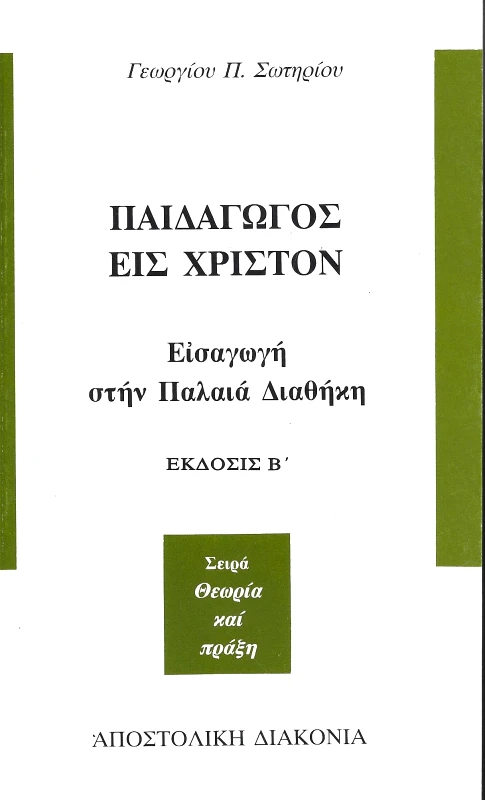 ΑΠΟΣΤΟΛΙΚΗ ΔΙΑΚΟΝΙΑ ΠΑΙΔΑΓΩΓΟΣ ΕΙΣ ΧΡΙΣΤΟΝ