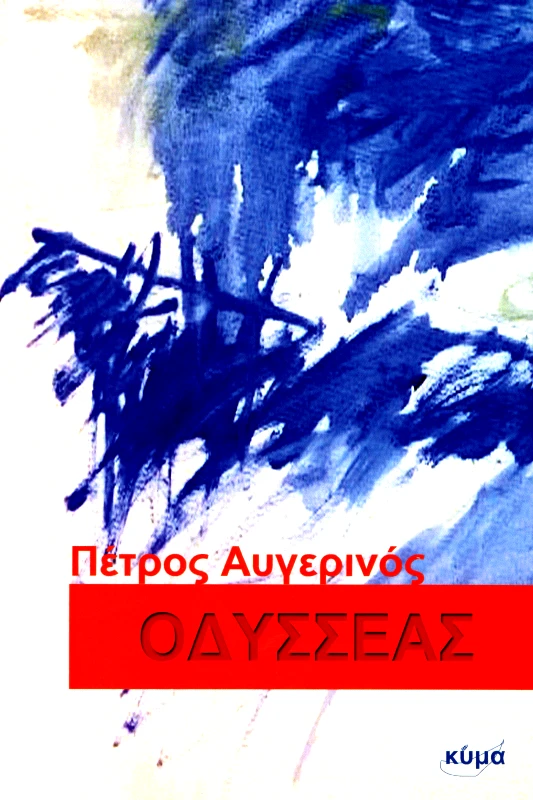 ΕΚΔΟΣΕΙΣ ΚΥΜΑ ΟΔΥΣΣΕΑΣ