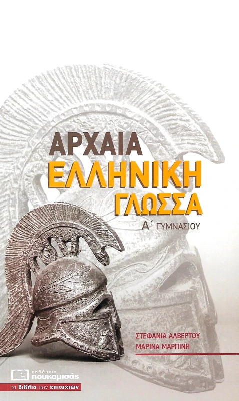 ΠΟΥΚΑΜΙΣΑΣ ΑΡΧΑΙΑ ΕΛΛΗΝΙΚΗ ΓΛΩΣΣΑ Α ΓΥΜΝΑΣΙΟΥ