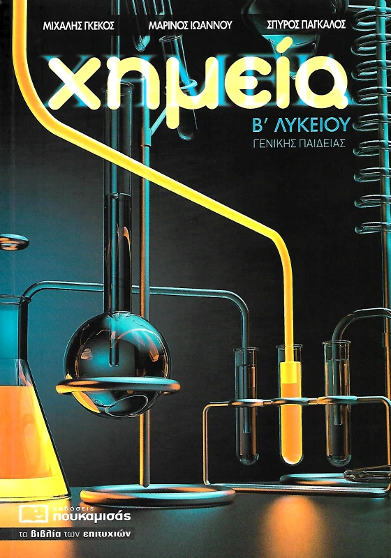 ΠΟΥΚΑΜΙΣΑΣ ΧΗΜΕΙΑ Β ΛΥΚΕΙΟΥ Γ/Π