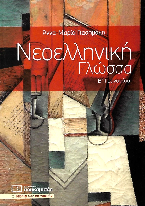 ΠΟΥΚΑΜΙΣΑΣ ΝΕΟΕΛΛΗΝΙΚΗ ΓΛΩΣΣΑ Β ΓΥΜΝΑΣΙΟΥ