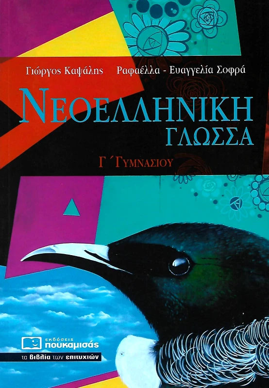 ΠΟΥΚΑΜΙΣΑΣ ΝΕΟΕΛΛΗΝΙΚΗ ΓΛΩΣΣΑ Γ ΓΥΜΝΑΣΙΟΥ
