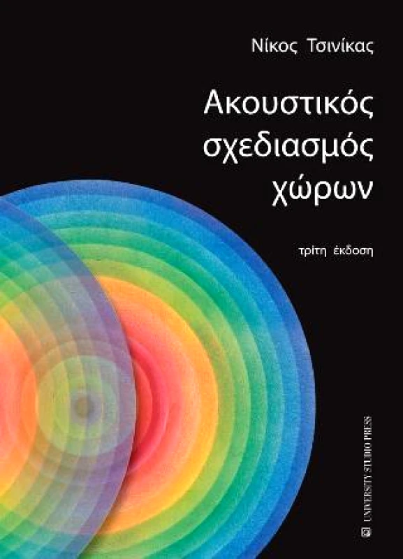 UNIVERSITY STUDIO PRESS ΑΚΟΥΣΤΙΚΟΣ ΣΧΕΔΙΑΣΜΟΣ ΧΩΡΩΝ 3Η ΕΚΔΟΣΗ