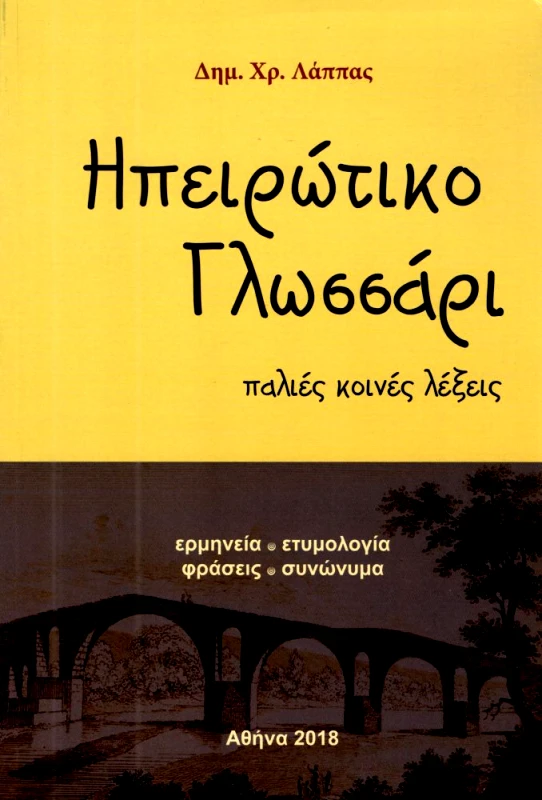 ΕΛΛΗΝΟΕΚΔΟΤΙΚΗ ΗΠΕΙΡΩΤΙΚΟ ΓΛΩΣΣΑΡΙ