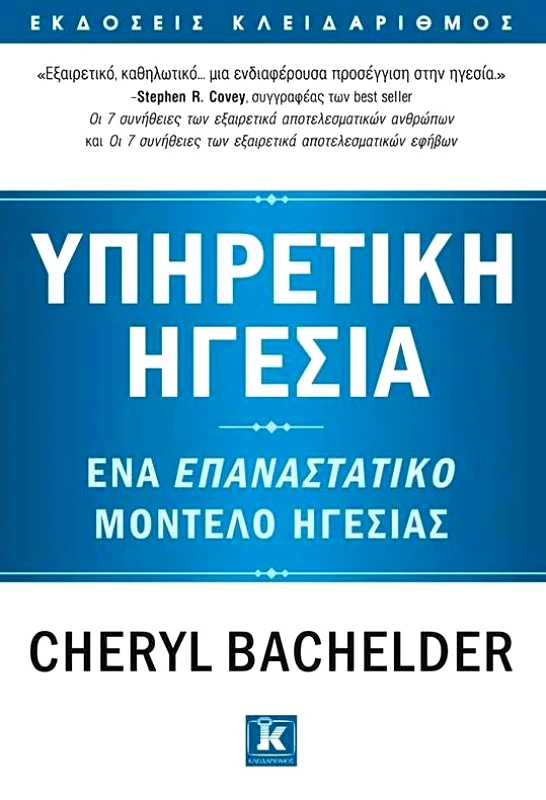 ΚΛΕΙΔΑΡΙΘΜΟΣ ΥΠΗΡΕΤΙΚΗ ΗΓΕΣΙΑ