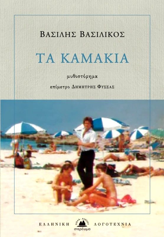 ΤΑ ΚΑΜΑΚΙΑ φωτογραφία