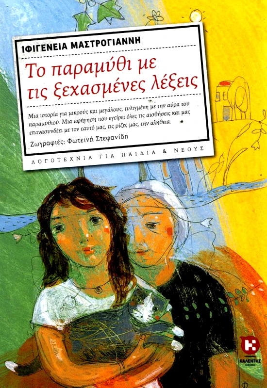 ΚΑΛΕΝΤΗΣ ΤΟ ΠΑΡΑΜΥΘΙ ΜΕ ΤΙΣ ΞΕΧΑΣΜΕΝΕΣ ΛΕΞΕΙΣ (ΑΔΕΤΟ)