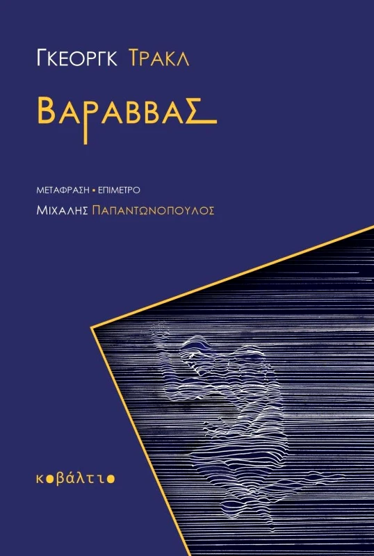ΚΟΒΑΛΤΙΟ ΒΑΡΑΒΒΑΣ
