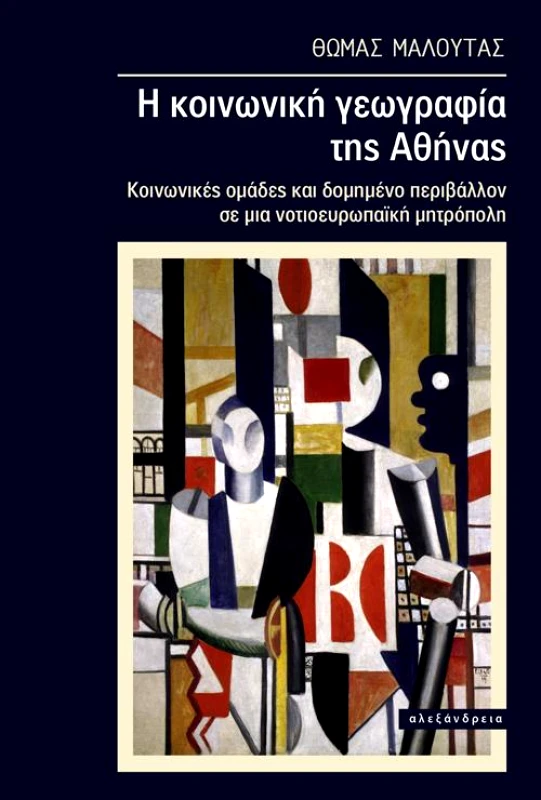 ΑΛΕΞΑΝΔΡΕΙΑ Η ΚΟΙΝΩΝΙΚΗ ΓΕΩΓΡΑΦΙΑ ΤΗΣ ΑΘΗΝΑΣ
