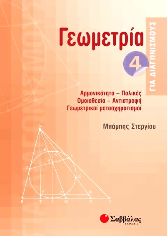 ΣΑΒΒΑΛΑΣ ΓΕΩΜΕΤΡΙΑ ΓΙΑ ΔΙΑΓΩΝΙΣΜΟΥΣ 4
