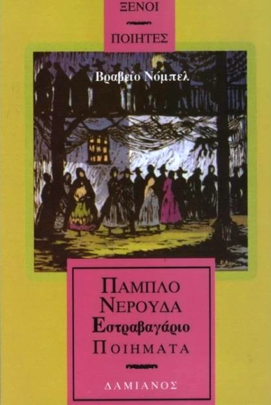 ΔΑΜΙΑΝΟΣ ΠΟΙΗΜΑΤΑ ΕΣΤΡΑΒΑΓΑΡΙΟ