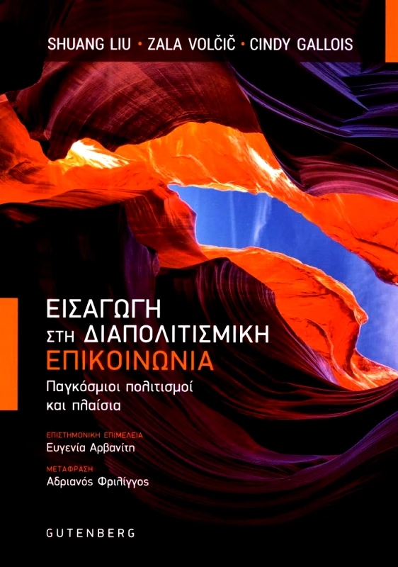 GUTENBERG ΕΙΣΑΓΩΓΗ ΣΤΗ ΔΙΑΠΟΛΙΤΙΣΜΙΚΗ ΕΠΙΚΟΙΝΩΝΙΑ