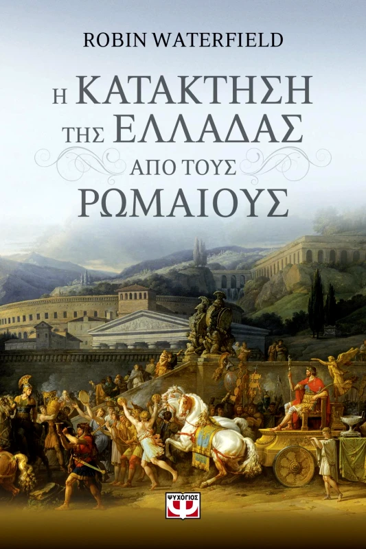 ΨΥΧΟΓΙΟΣ Η ΚΑΤΑΚΤΗΣΗ ΤΗΣ ΕΛΛΑΔΑΣ ΑΠΟ ΤΟΥΣ ΡΩΜΑΙΟΥΣ