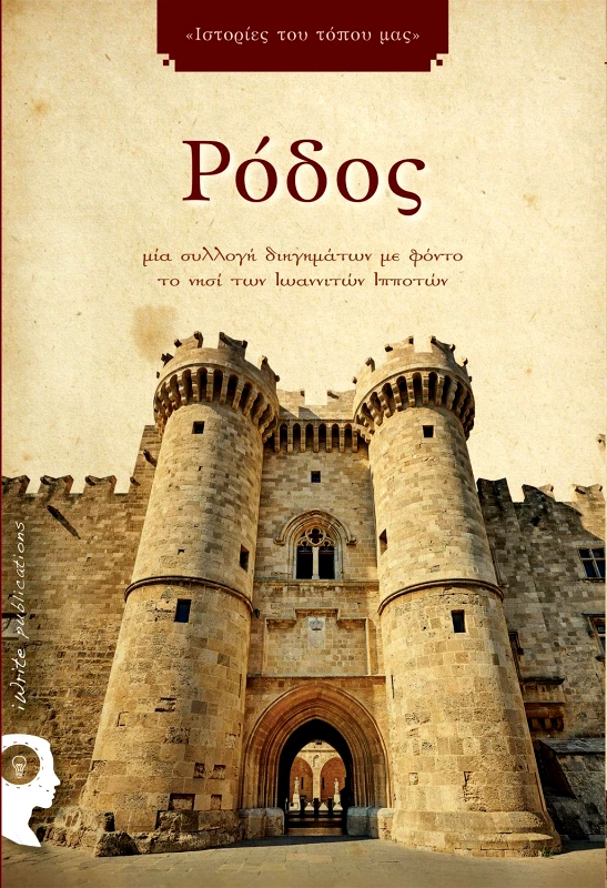 IWRITE ΡΟΔΟΣ