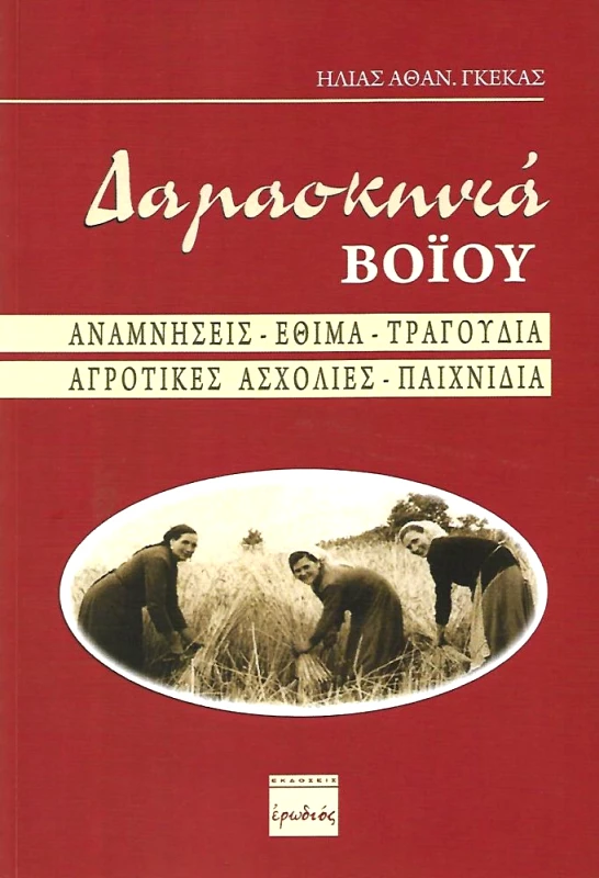 ΕΡΩΔΙΟΣ ΔΑΜΑΣΚΗΝΙΑ ΒΟΙΟΥ