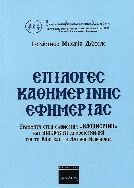 ΕΡΩΔΙΟΣ ΕΠΙΛΟΓΕΣ ΚΑΘΗΜΕΡΙΝΗΣ ΕΦΗΜΕΡΙΑΣ ΓΡΑΜΜΑΤΑ ΣΤΗΝ ΕΦΗΜΕΡΙΔΑ 'ΚΑΘΗΜΕΡΙΝΗ'