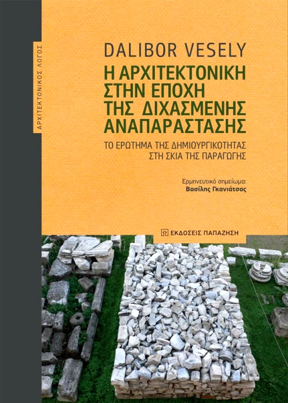 ΠΑΠΑΖΗΣΗΣ Η ΑΡΧΙΤΕΚΤΟΝΙΚΗ ΣΤΗΝ ΕΠΟΧΗ ΤΗΣ ΔΙΧΑΣΜΕΝΗΣ ΑΝΑΠΑΡΑΣΤΑΣΗΣ