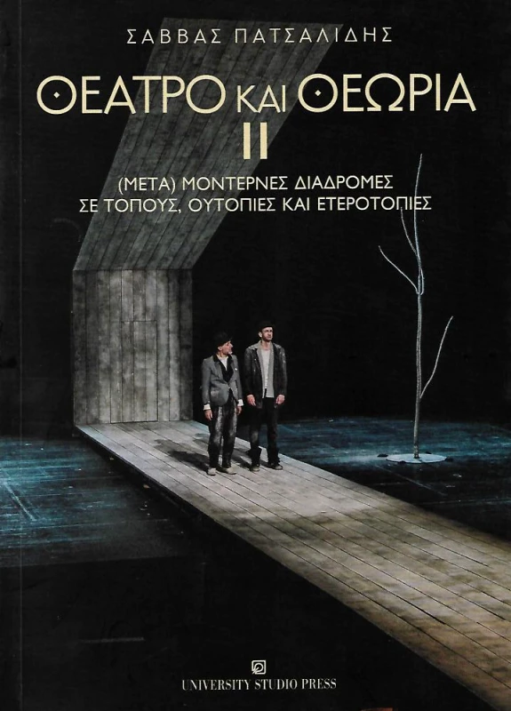 UNIVERSITY STUDIO PRESS ΘΕΑΤΡΟ ΚΑΙ ΘΕΩΡΙΑ ΙΙ