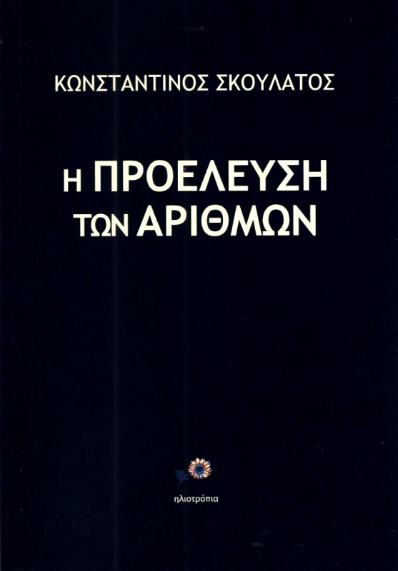 ΗΛΙΟΤΡΟΠΙΑ Η ΠΡΟΕΛΕΥΣΗ ΤΩΝ ΑΡΙΘΜΩΝ