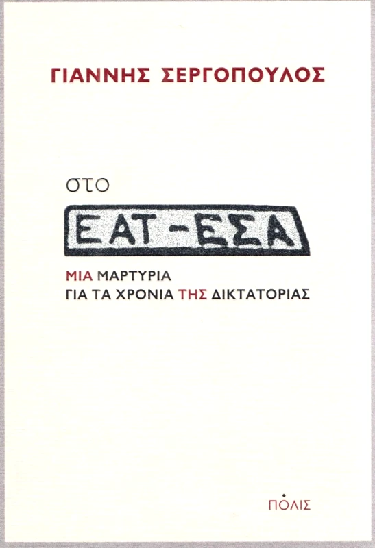 ΠΟΛΙΣ ΣΤΟ ΕΑΤ ΕΣΑ ΜΙΑ ΜΑΡΤΥΡΙΑ ΓΙΑ ΤΑ ΧΡΟΝΙΑ ΤΗΣ ΔΙΚΤΑΤΟΡΙΑΣ