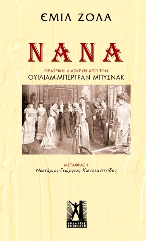ΓΚΟΒΟΣΤΗΣ ΝΑΝΑ